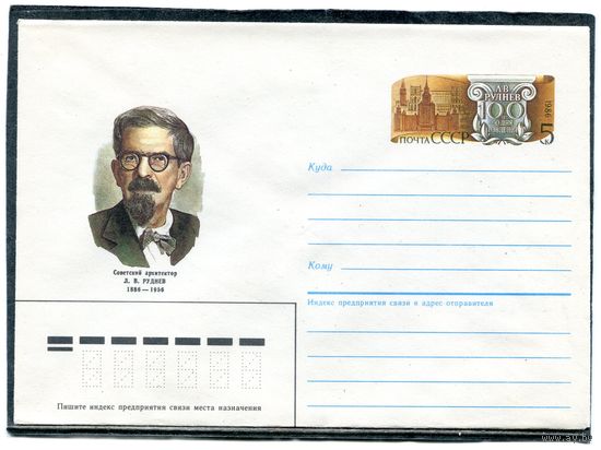 СССР 1986. ХМК. Конверт с ОМ. Л.Руднев, архитектор