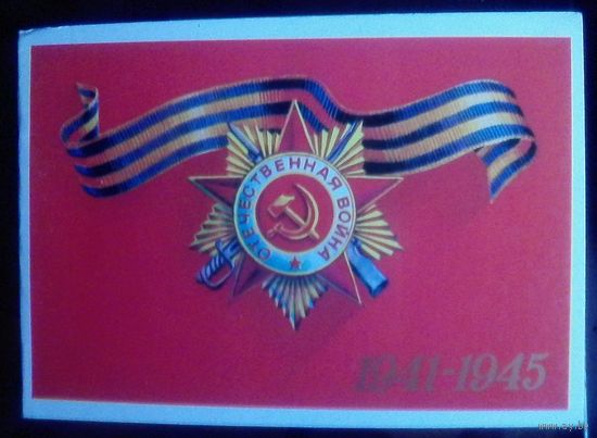1985 год В.Александров Отечественная война