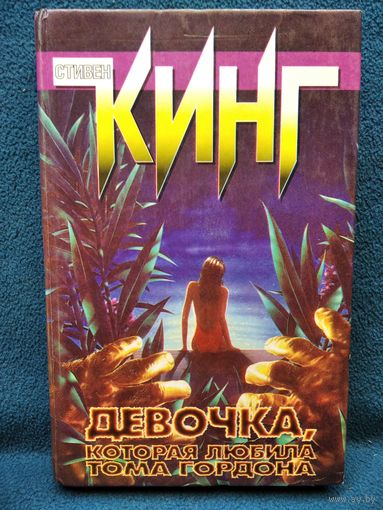 Стивен Кинг Девочка, которая любила Тома Гордона