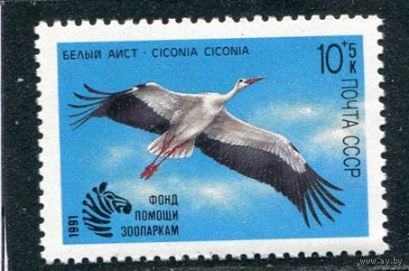 СССР 1991 год. Фонд помощи зоопаркам. Аист птица **