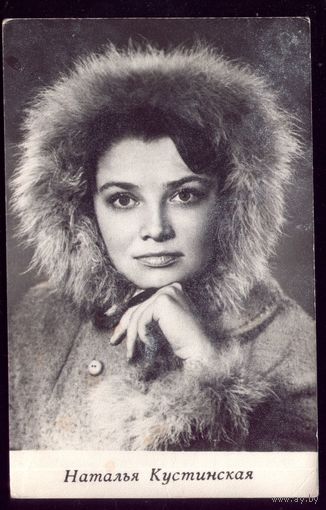 1969 год Н.Кустинская