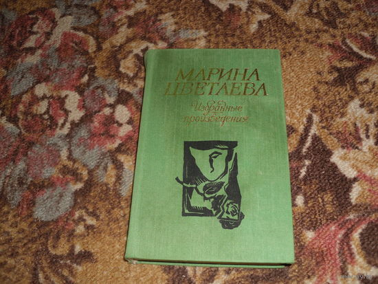 М.Цветаева.Избранные произведения.