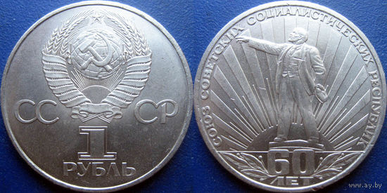 1 рубль 1982 года 60 лет СССР.