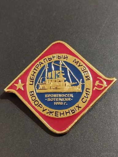 Центральный музей ВС СССР. Броненосец "Потемкин" 1900 г.