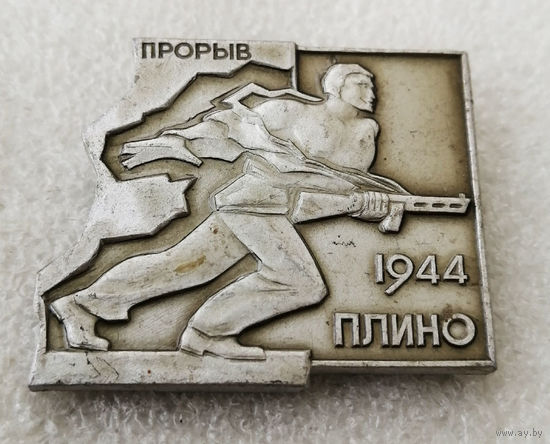Плино 1944 год. Мемориал Прорыв. Освобождение Белоруссии. ВОВ #0300-WP6