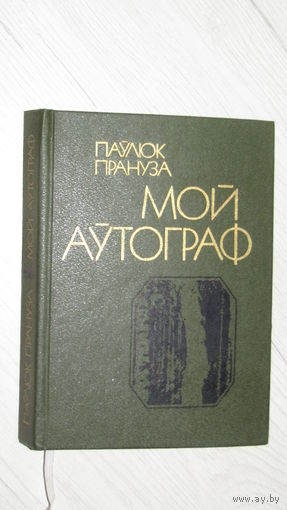 Паўлюк Прануза "Мой аутограф"\22