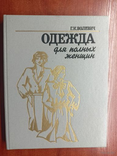 Галина Волевич "Одежда для полных женщих"