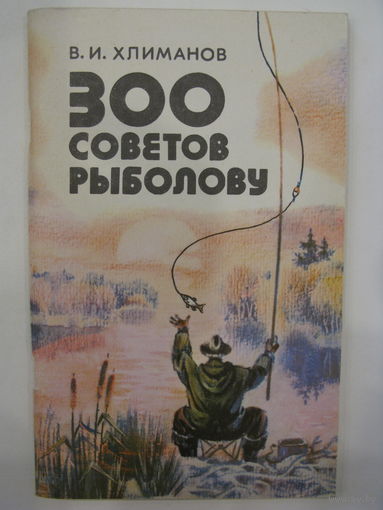 300 советов рыболову. В.И. Хлиманов.