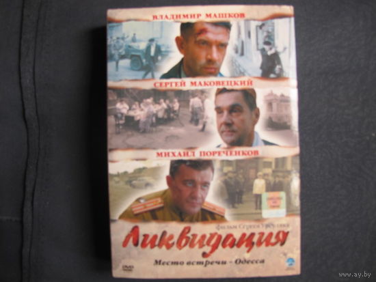 Ликвидация (4 DVD)