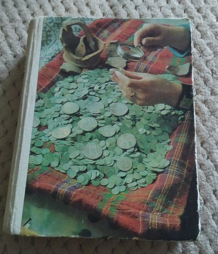 БССР. В. Н. Рябцевич О чем рассказывают монеты