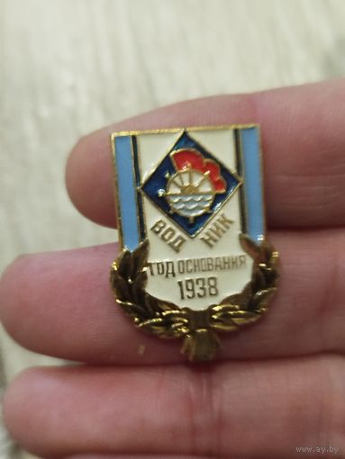 Водник,год основания