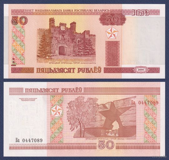 Беларусь, 50 рублей 2000 (2010) г., P-25b (серия Ба, первая после модификации), UNC