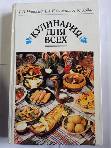 Г.Новосад,,Кулинария для всех,,