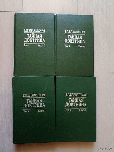 Блаватская Е.П. Тайная Доктрина: синтез науки, религии и философии. В двух томах. В четырех книгах. Том 1. Книга 1. Том 1. Книга 2. Том 2. Книга 2