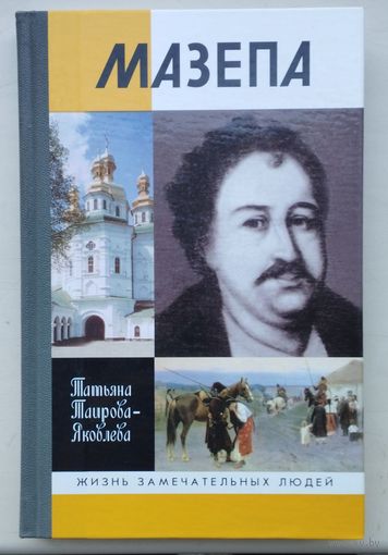 ЖЗЛ. Мазепа