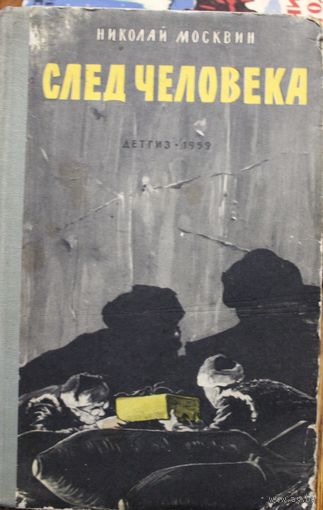 След человека. Повесть Николай Москвин. Детгиз 1959 г.