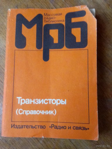 Книги. Транзисторы. Справочник.