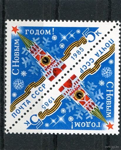 СССР 1984 год. С Новым 1985 годом, тет-беш