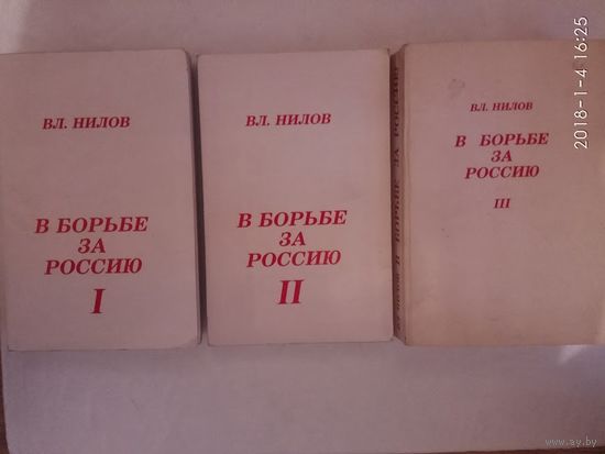 Нилов Вл. В борьбе за Россию. /В 3 томах. USA 1993-95гг. Редкая книга с автографом автора!