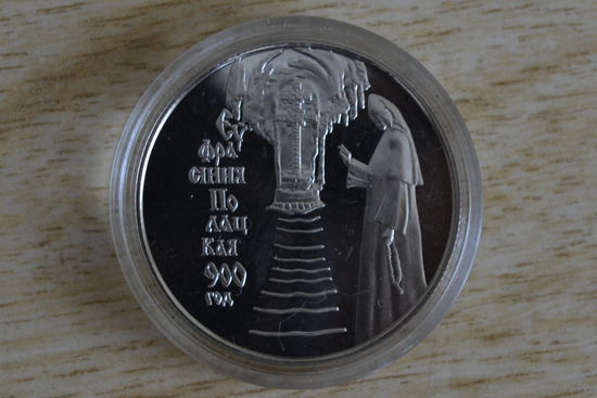 1 рубль 2001  900 лет со дня рождения Ефросинии Полоцкой