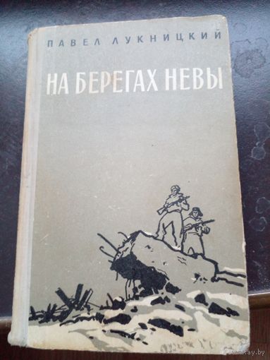 Лукницкий Павел На берегах Невы Воениздат 1961 г.