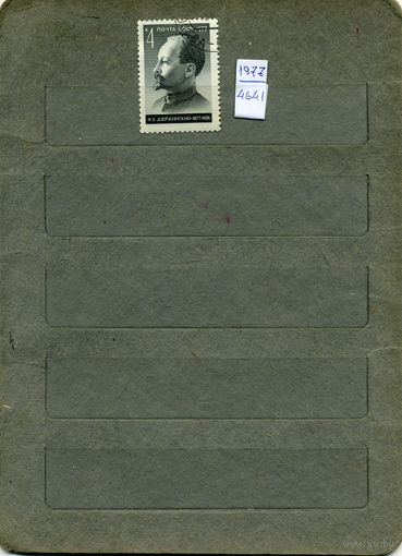 СССР, 1977, 100 лет со д/р ДЗЕРЖИНСКОГО   ,серия 1м