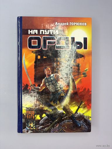 На путь орды