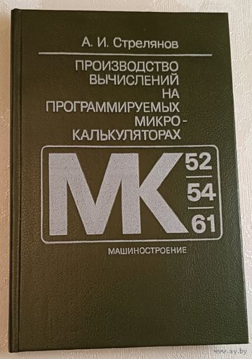 Производство вычислений на программируемых микрокалькуляторах (МК-52, МК-54, MK-61).Стрелянов А. И. /1990
