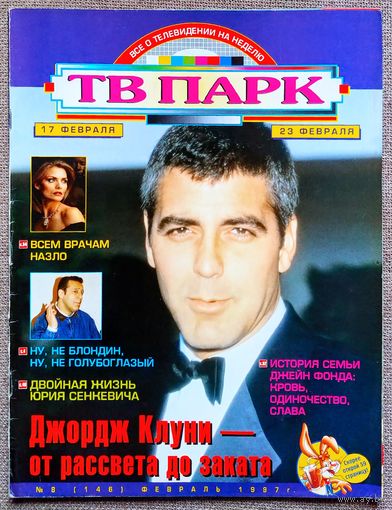 Журнал ТВ ПАРК #8,1997. Джордж Клуни, Геннадий Хазанов, Карлос Мата, Крис Норман, В. Лобановский, Юрий Сенкевич, Мишель Пфайффер, Антонелла, Spice Girls, Джейн Фонда, Д. Де Вито, Э. Флинн, Л. Филатов.