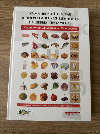 Химический состав и энергетическая ценность пищевых продуктов