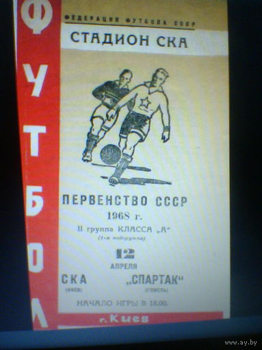 12.04.1968--СКА Киев--Спартак Гомель