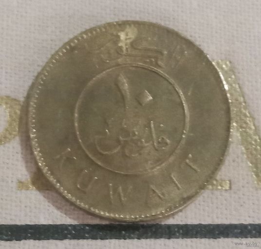 10 филсов Кувейт 2003 г.в.