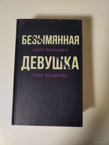 Безымянная девушка. Сара Пекканен. Грир Хендрикс