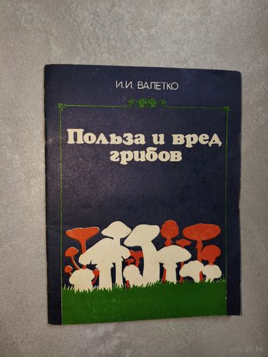 Иван Валетко "Польза и вред грибов"