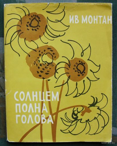 Солнцем полна голова. Ив Монтан. 1956.