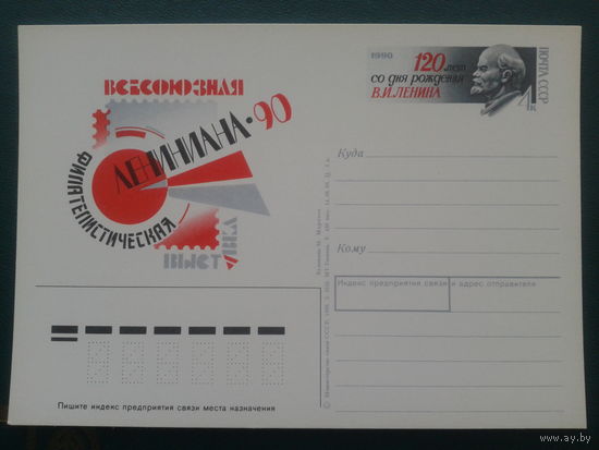 СССР 1990 ПК с ОМ Ленин, фил. выставка
