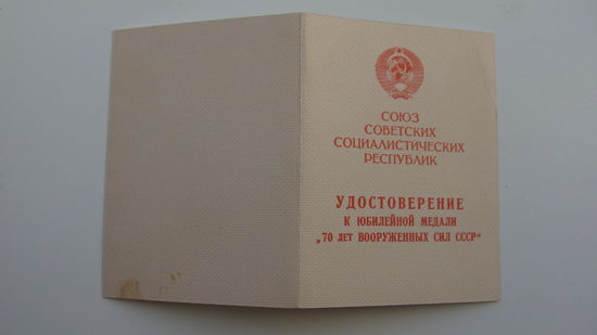 Удостоверение к медали " 70 лет вс ссср "