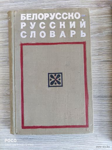 Белорусско-русский словарь