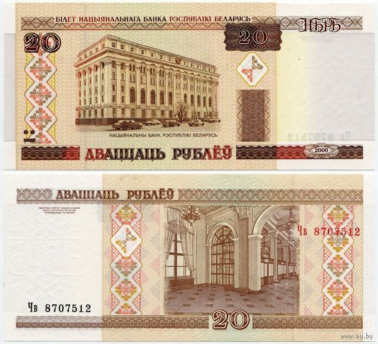 Беларусь. 20 рублей (образца 2000 года, P24, UNC) [серия Чв]