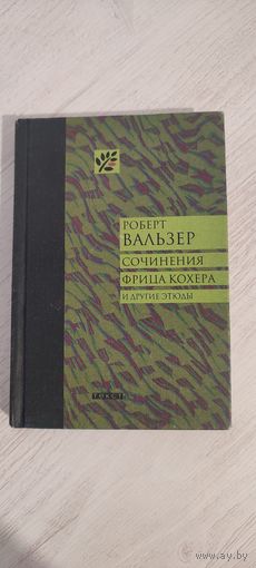 Роберт Вальзер. Сочинения Фрица Кохера и другие этюды (2013)