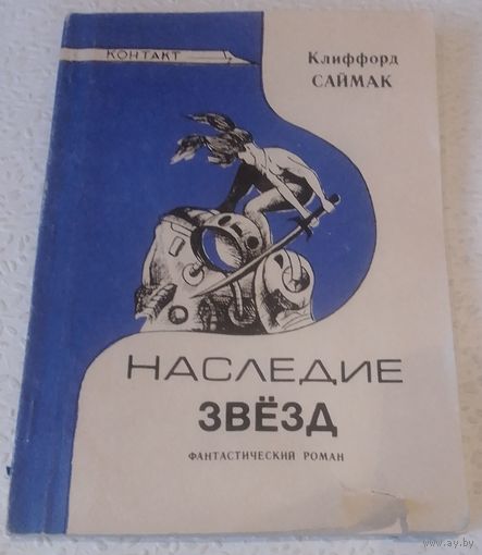 Наследие звезд.