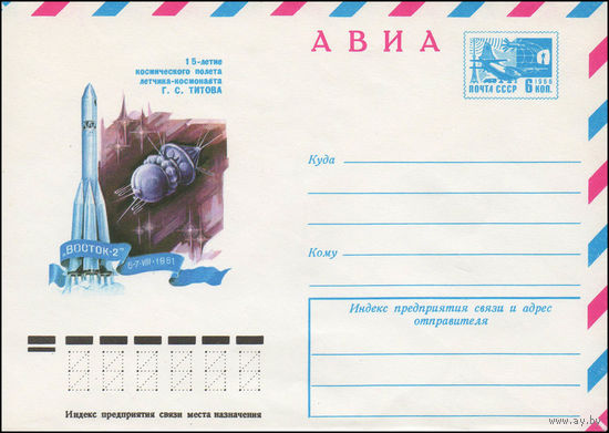 Художественный маркированный конверт СССР N 76-288 (11.05.1976) АВИА  15-летие космического полета летчика-космонавта Г.С. Титова  "Восток-2"  6-7 VIII 1961