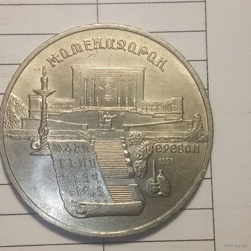 5 рублей 1990. Матенадаран