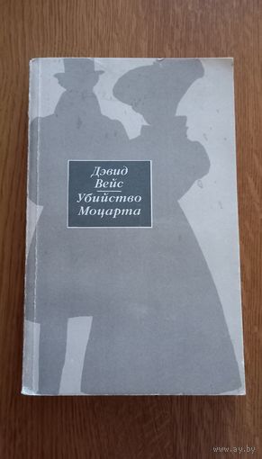 Дэвид Вейс.Убийство Моцарта.