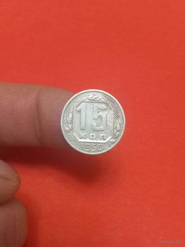 15 копеек 1950г (2)
