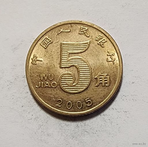 Китай 5 цзяо, 2005