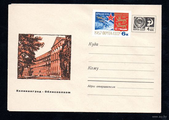 Художественный маркированный конверт СССР  N 5859 (14.09.1968) Калининград. Облисполком