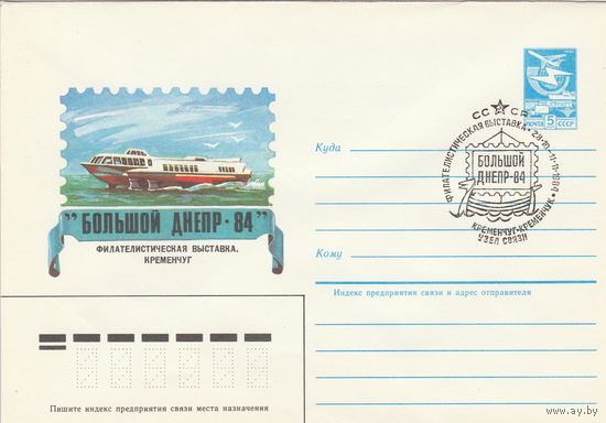 СССР 1984 МХК со СГ Филателистическая выставка Большой Днепр-84 (к2)