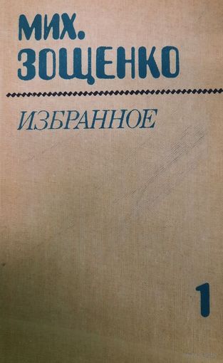 Михаил Зощенко. Избранное. Том 1