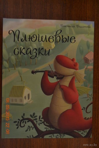 Плюшевые сказки. Анастасия Филиппова ///